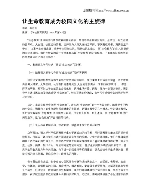 让生命教育成为校园文化的主旋律