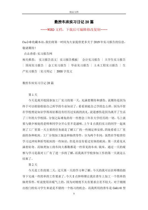数控车床实习日记20篇【完整版】