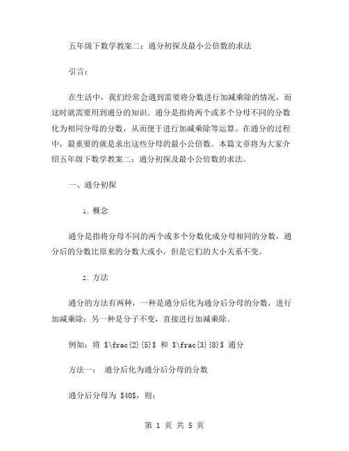 五年级下数学教案二：通分初探及最小公倍数的求法