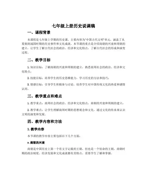 七年级上册历史说课稿