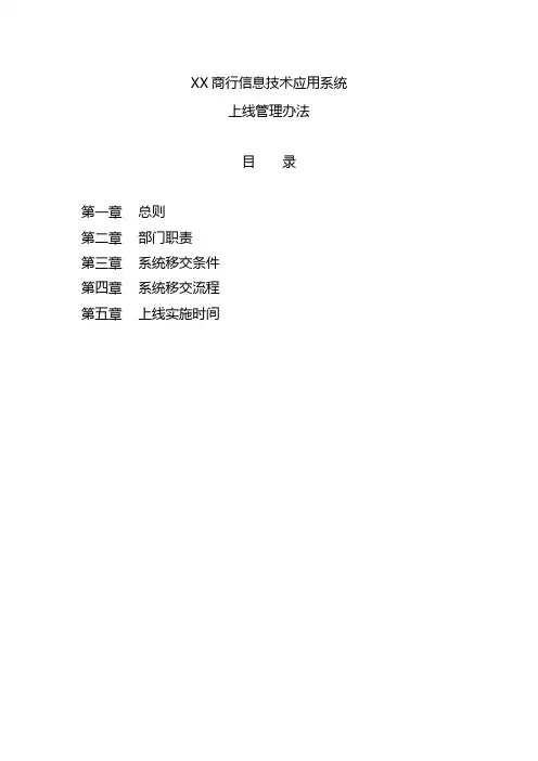 XX商业银行应用上线管理规范