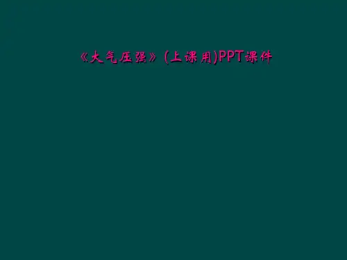 大气压强上课用PPT课件