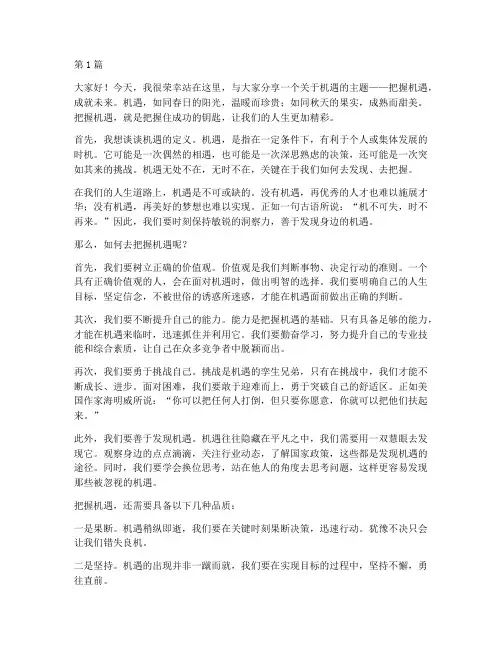 关于机遇演讲稿三分钟(3篇)