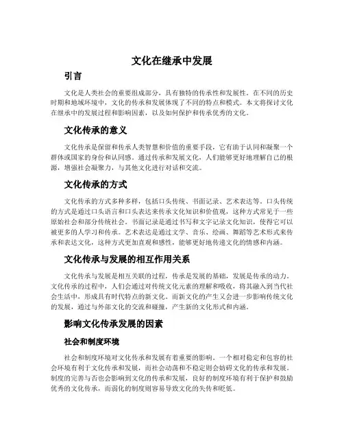 文化在继承中发展