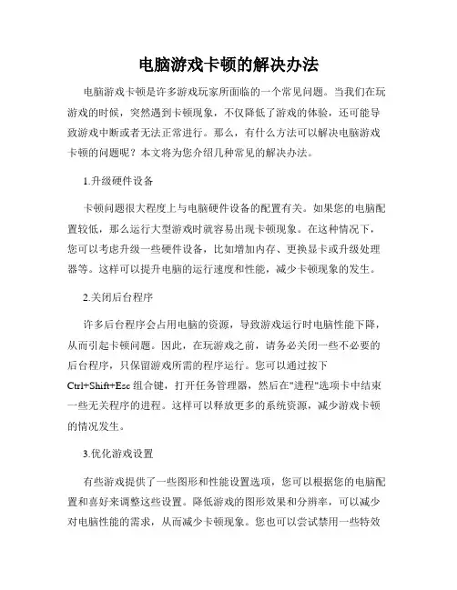 电脑游戏卡顿的解决办法
