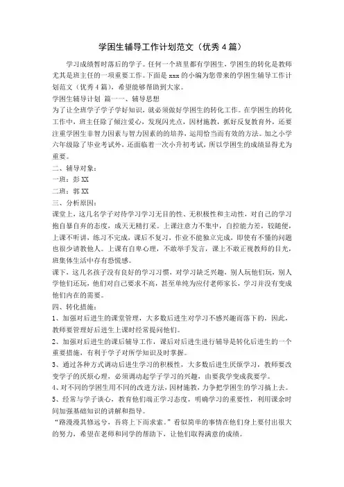 学困生辅导工作计划范文(优秀4篇)