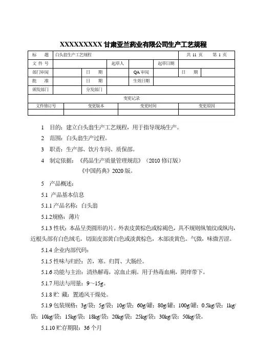 白头翁生产工艺规程