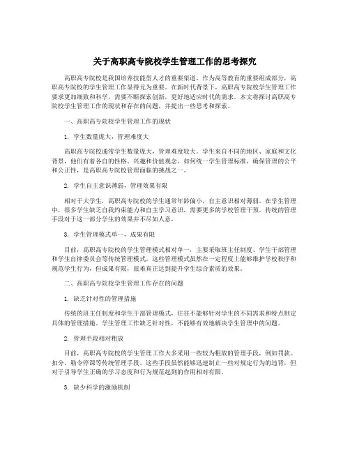 关于高职高专院校学生管理工作的思考探究