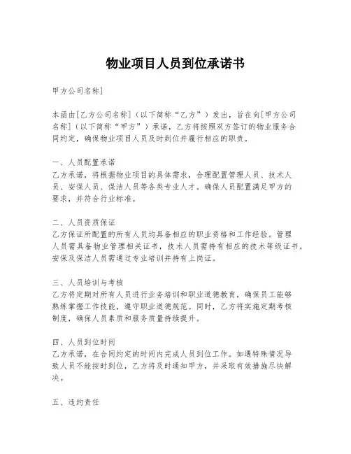物业项目人员到位承诺书