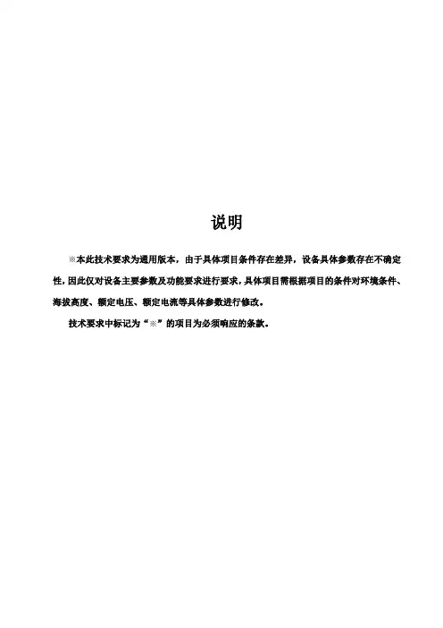 《10kV 欧式箱变标准版技术规范》通用+专用最全条款