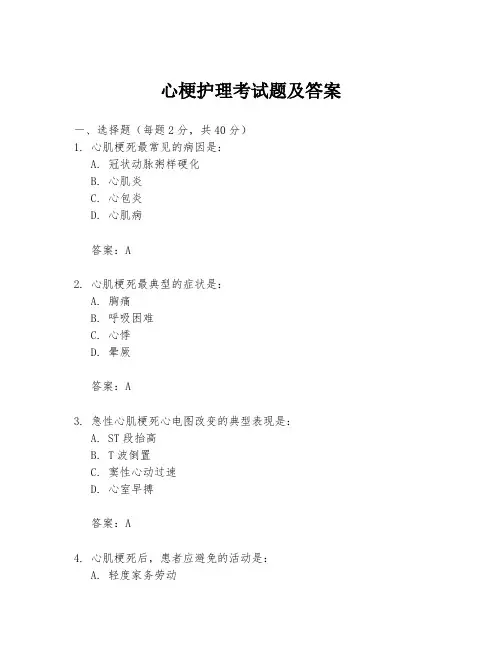 心梗护理考试题及答案