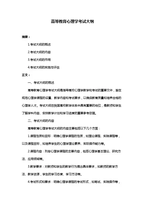高等教育心理学考试大纲