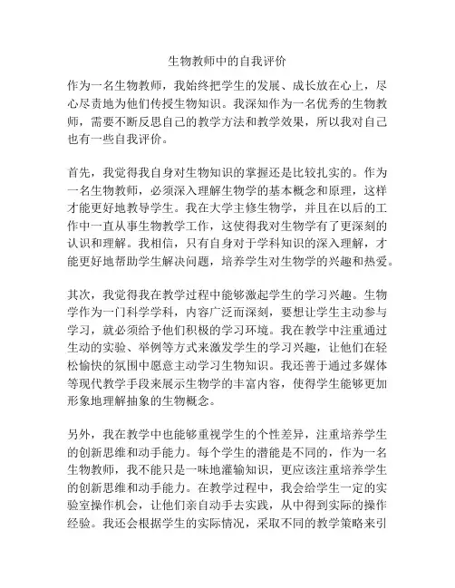 生物教师中的自我评价