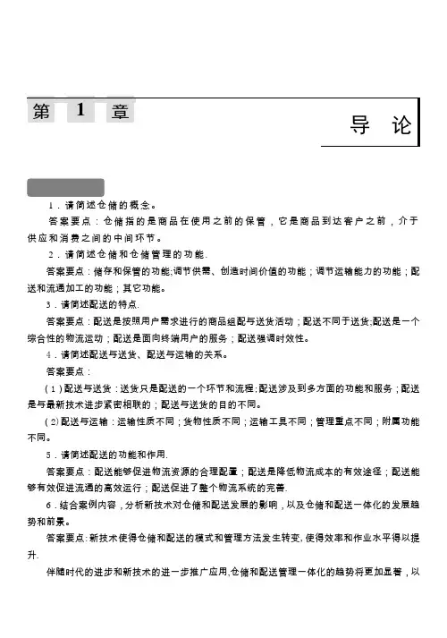 《仓储和配送管理》习题答案