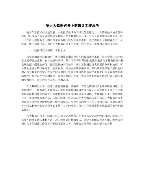 基于大数据背景下的统计工作思考