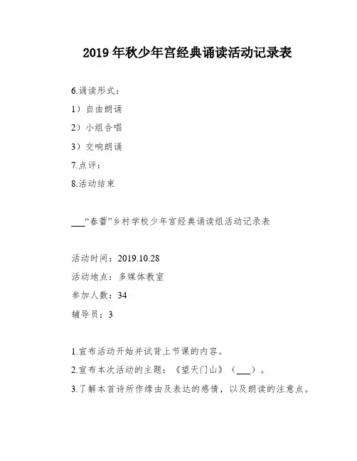 2019年秋少年宫经典诵读活动记录表