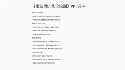 《服务员的礼仪培训》课件