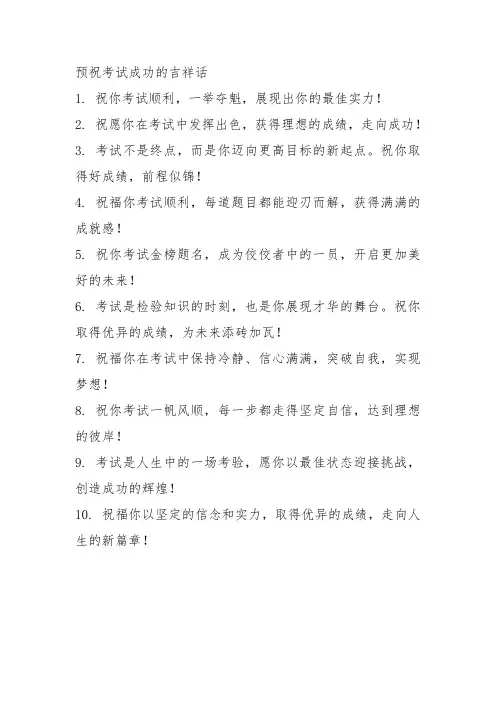 预祝考试成功的吉祥话