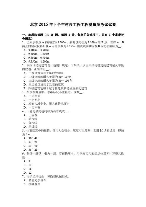 北京2015年下半年建设工程工程测量员考试试卷