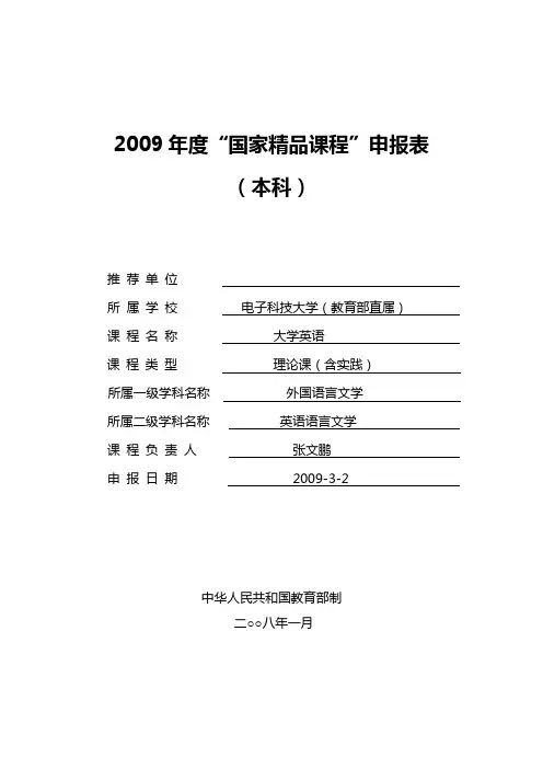 国家精品课程申报书