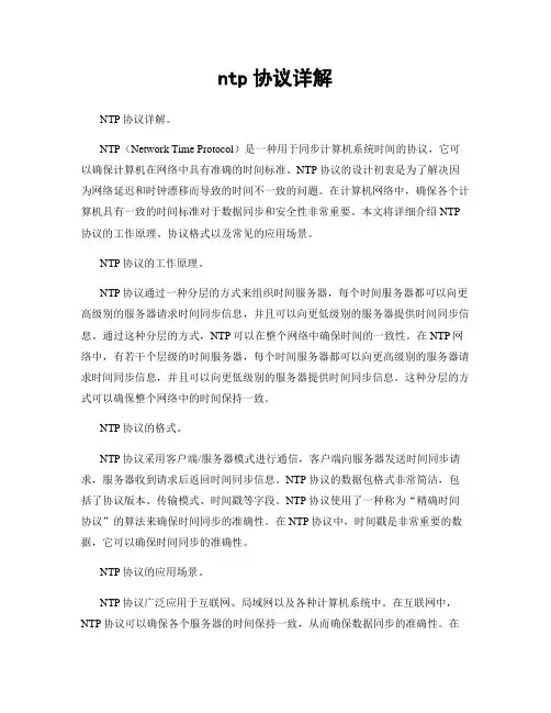 ntp协议详解