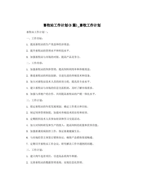 畜牧站工作计划(5篇)_畜牧工作计划