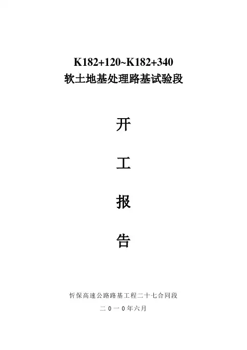 路基软土地基处理试验段报告