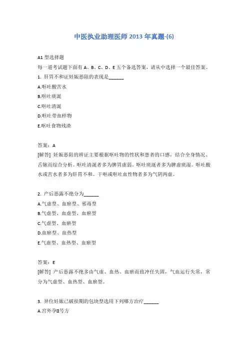 中医执业助理医师2013年真题-(6)