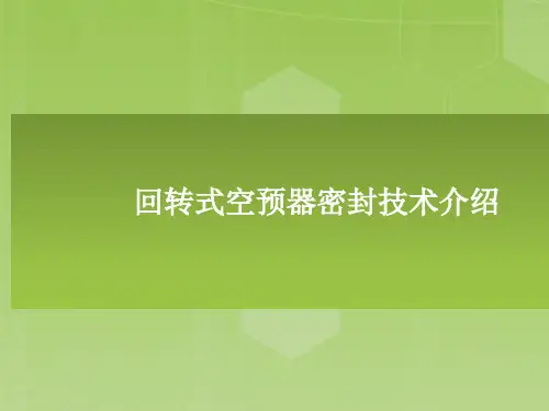 空预器密封技术介绍