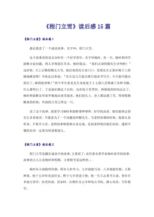 《程门立雪》读后感15篇