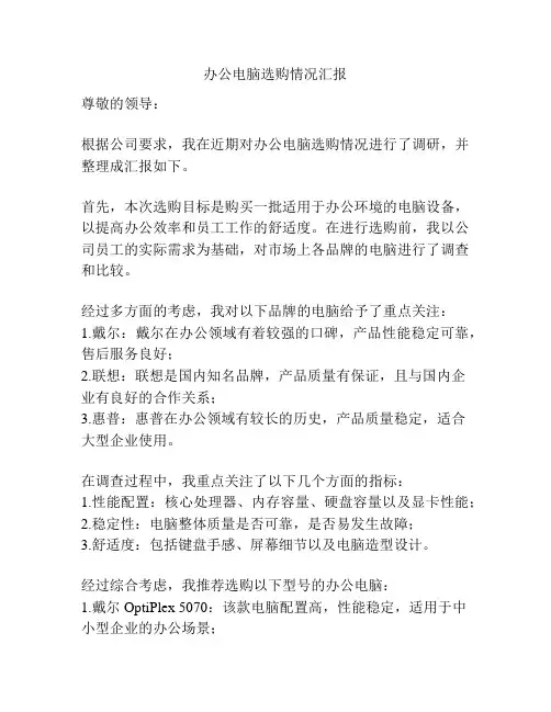 办公电脑选购情况汇报