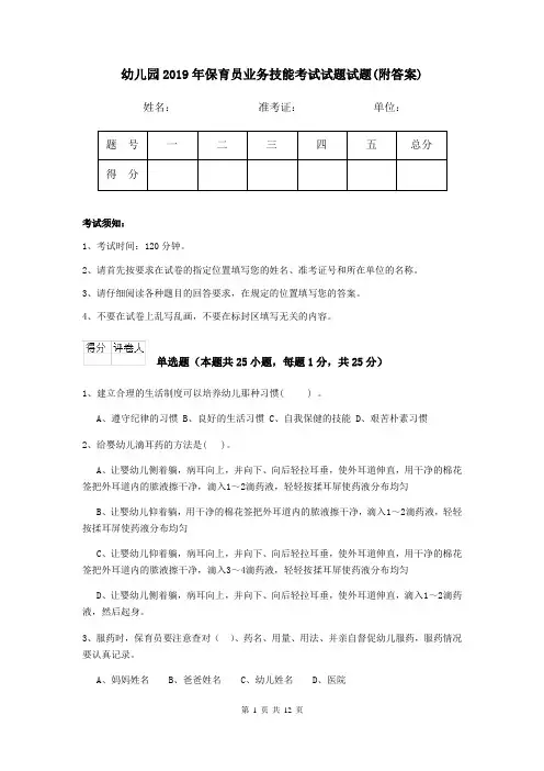 幼儿园2019年保育员业务技能考试试题试题(附答案)