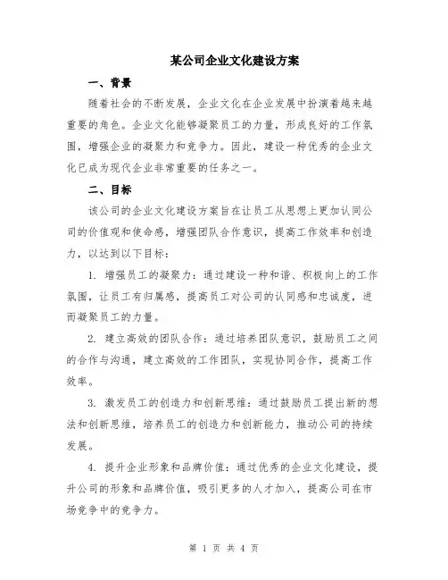 某公司企业文化建设方案