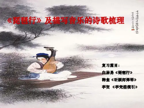 《琵琶行》及描写音乐的诗歌梳理
