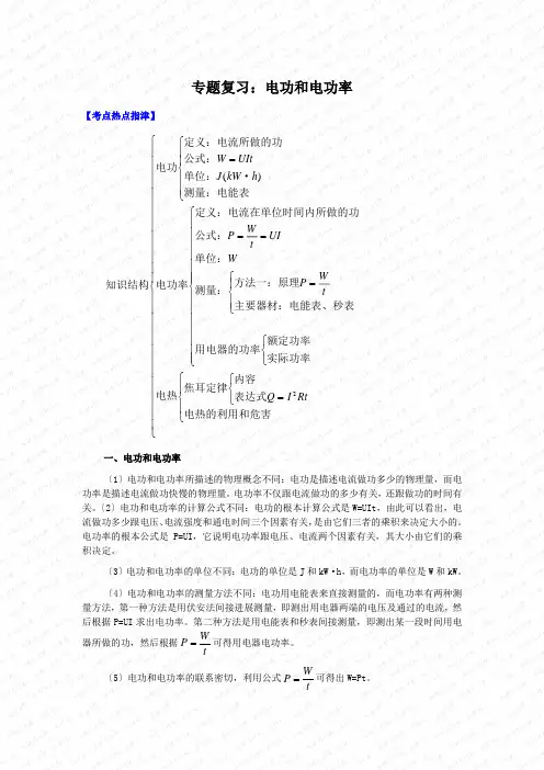 专题复习电功和电功率知识点及例题学生用
