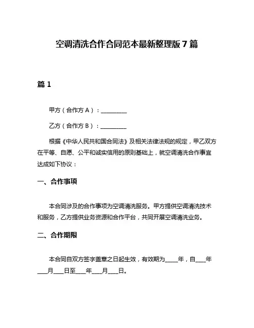 空调清洗合作合同范本最新整理版7篇