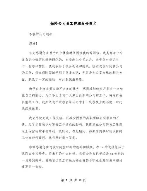 保险公司员工辞职报告例文（五篇）