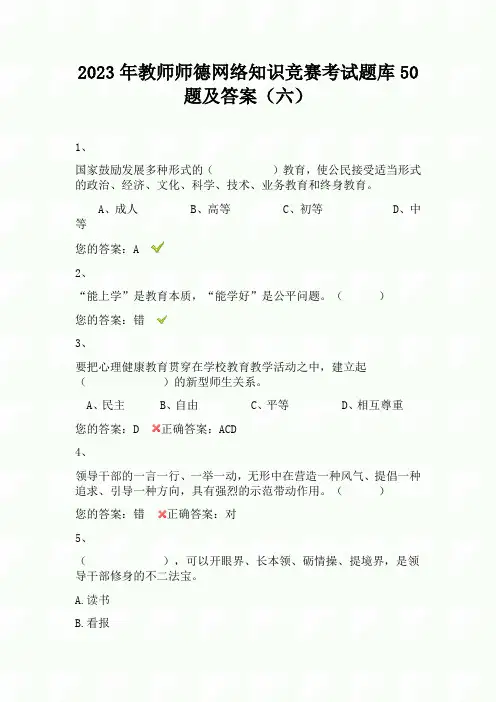 2023年教师师德网络知识竞赛考试题库50题及答案(六)