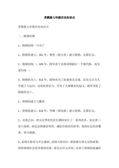 苏教版七年级历史知识点
