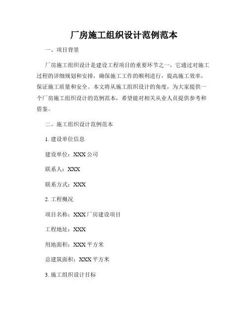 厂房施工组织设计范例范本