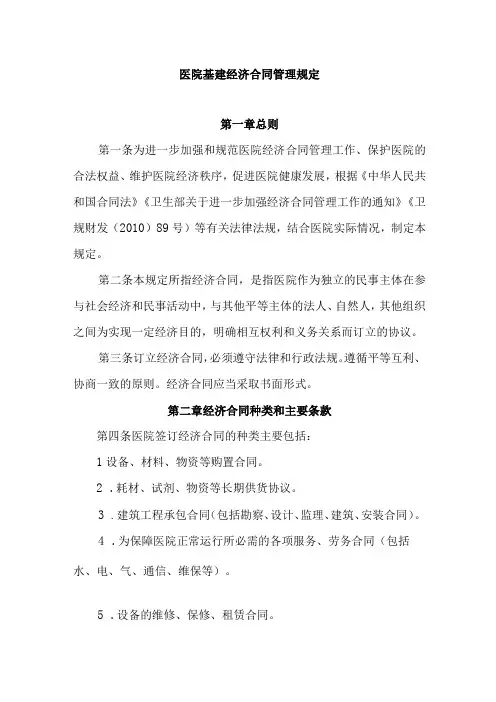 医院基建经济合同管理规定