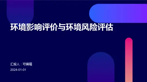 环境影响评价与环境风险评估