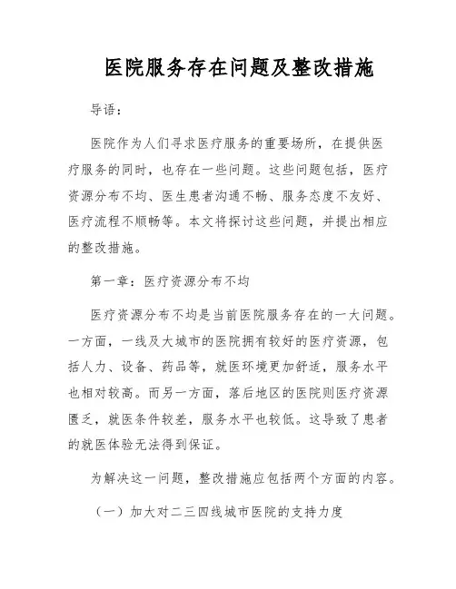 医院服务存在问题及整改措施