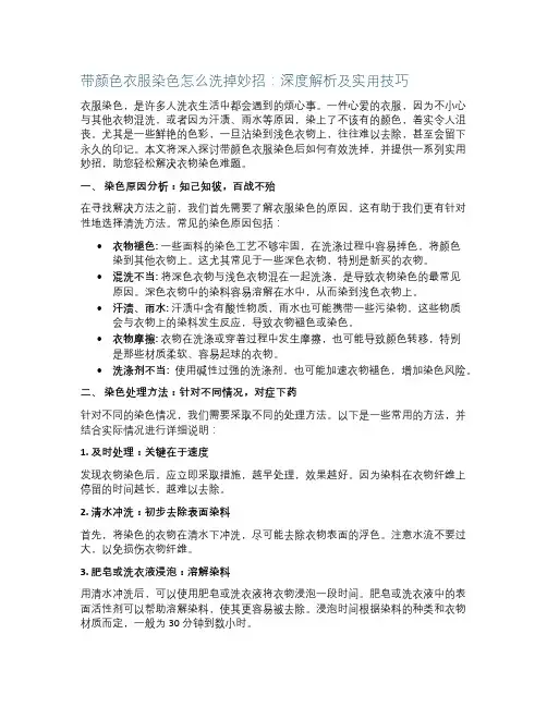 带颜色衣服染色怎么洗掉妙招