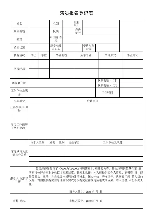 演员报名登记表