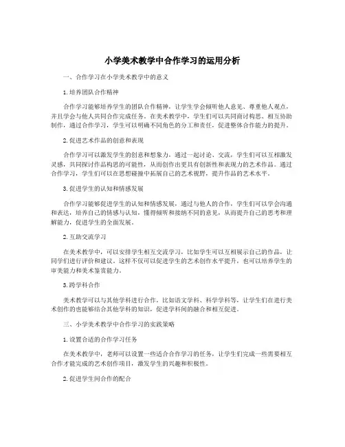 小学美术教学中合作学习的运用分析
