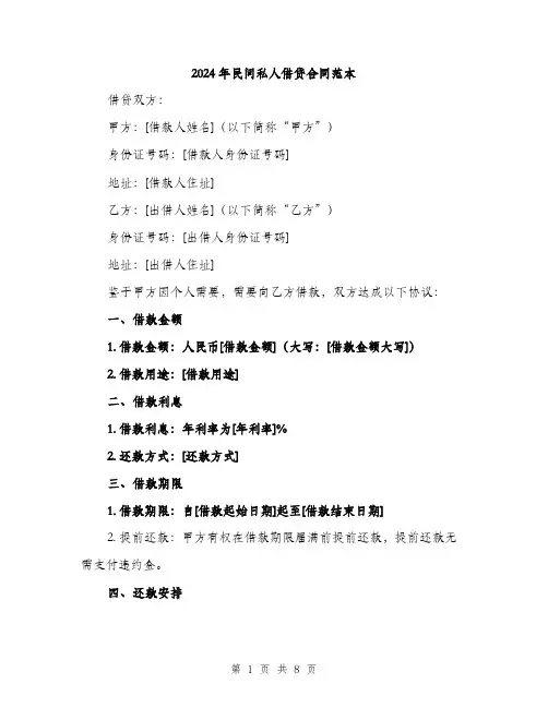 2024年民间私人借贷合同范本(3篇)