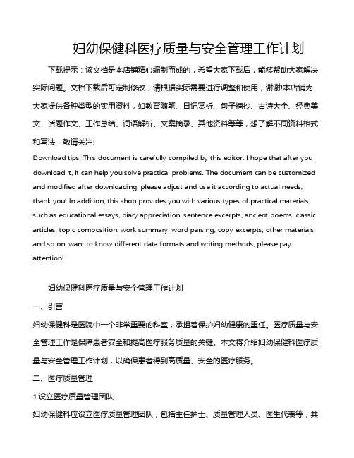 妇幼保健科医疗质量与安全管理工作计划