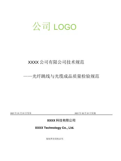 光纤跳线与光缆成品质量检验标准