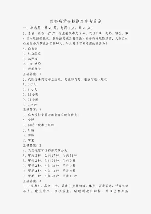 传染病学模拟题及参考答案
